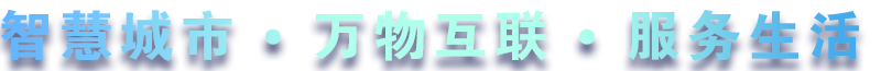 致力于水務(wù)、熱力、燃?xì)?、農(nóng)業(yè)、消防、環(huán)境等智慧解決方案！