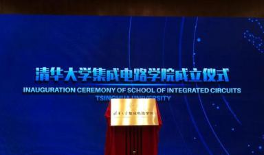 清華大學成立“芯片學院”，將瞄準“卡脖子”難題